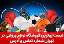 فروشگاه لوازم ورزشی در تهران