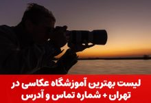 آموزشگاه عکاسی در تهران