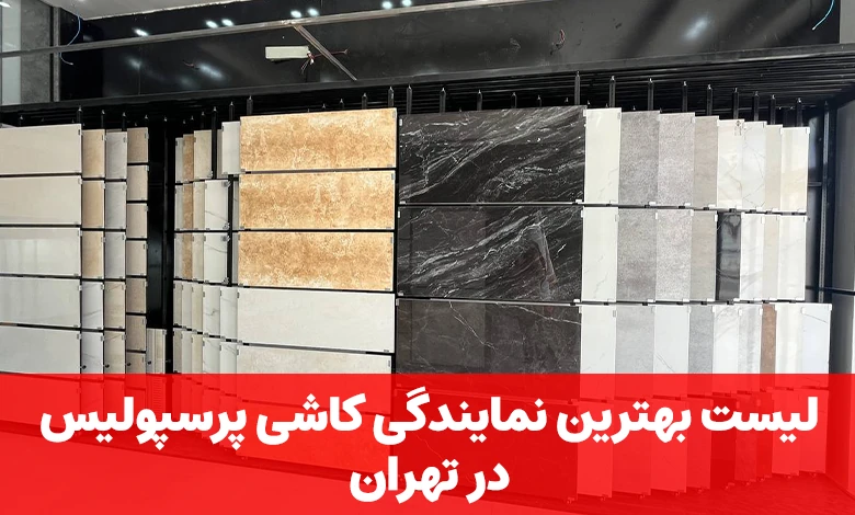 نمایندگی کاشی پرسپولیس در تهران