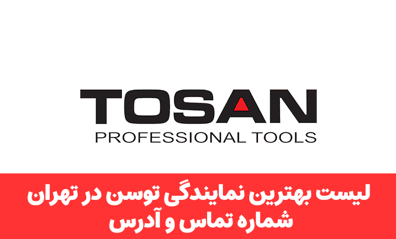 نمایندگی توسن در تهران
