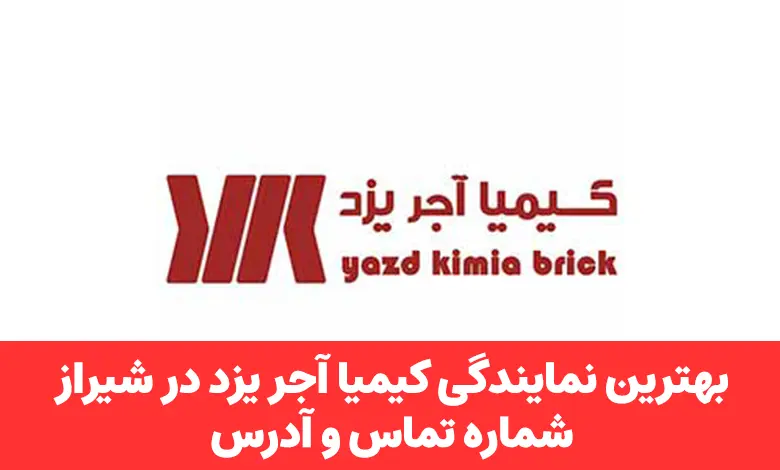 نمایندگی کیمیا آجر یزد در شیراز