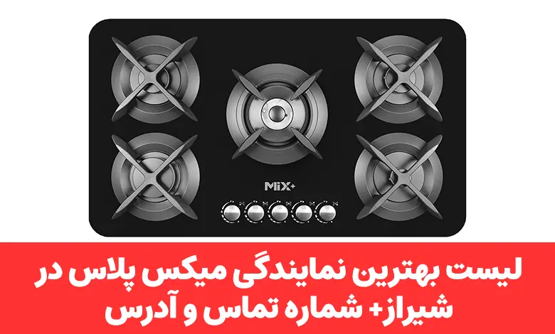 نمایندگی میکس پلاس در شیراز