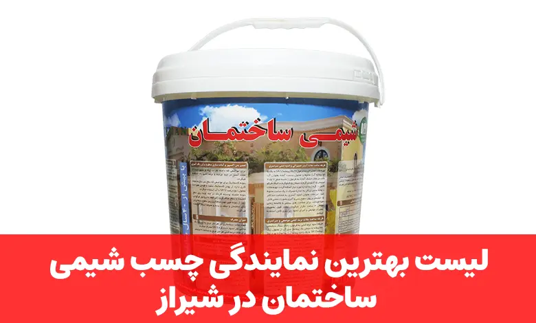 نمایندگی چسب شیمی ساختمان در شیراز
