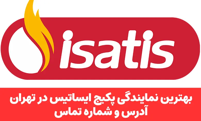 نمایندگی پکیج ایساتیس در تهران