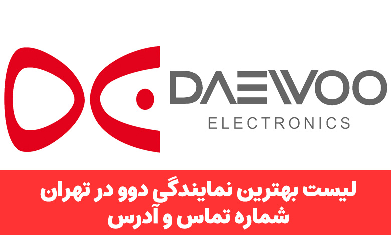 نمایندگی دوو در تهران