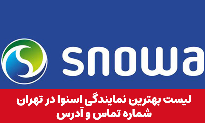 نمایندگی اسنوا در تهران
