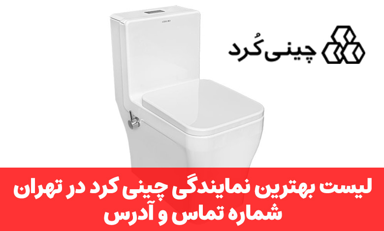 نمایندگی چینی کرد در تهران