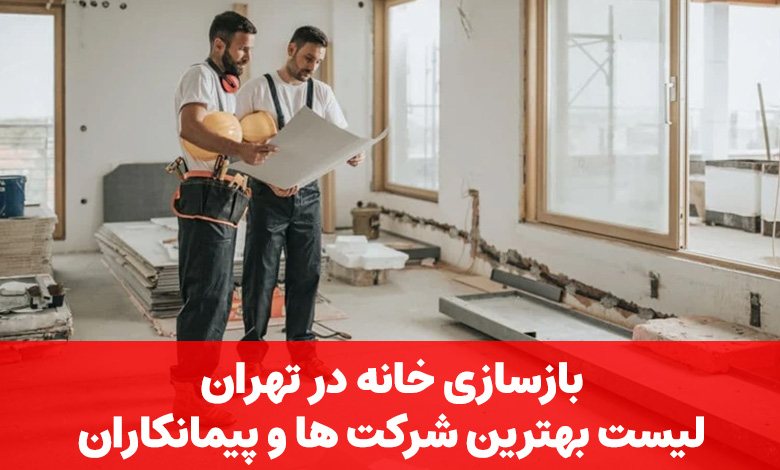 بازسازی خانه در تهران